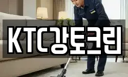 KTC강토크린