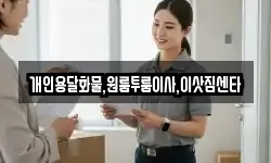 개인용달화물,원룸투룸이사,이삿짐센타