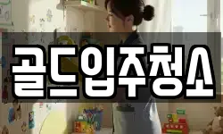 골드입주청소
