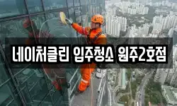 네이처클린 입주청소 원주2호점