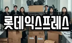롯데익스프레스
