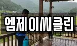 엠제이씨클린