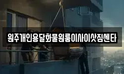 원주개인용달화물원룸이사이삿짐센타