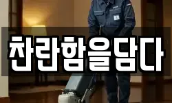 찬란함을담다
