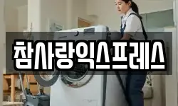 참사랑익스프레스
