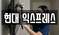 현대 익스프레스