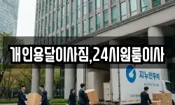 개인용달이사짐,24시원룸이사