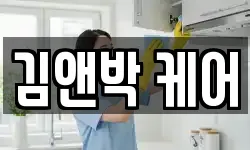 김앤박 케어