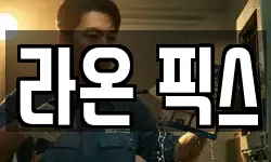 라온 픽스