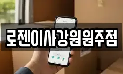 로젠이사강원원주점