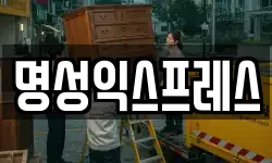 명성익스프레스