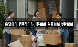 용달이사,반포장이사,1톤이사,원룸이사,보관이사