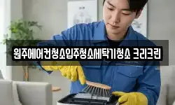 강원특별자치도 원주시 반곡동 청소,입주청소,사무실청소,에어컨청소