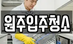 원주입주청소