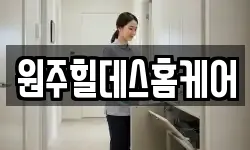 원주힐데스홈케어