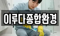 이루다종합환경