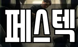 페스텍