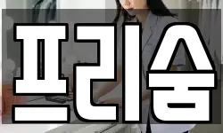 프리숨