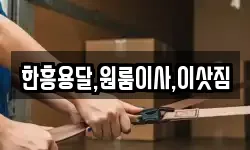 한흥용달,원룸이사,이삿짐
