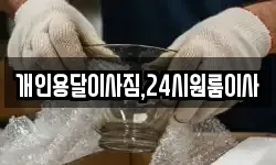 개인용달이사짐,24시원룸이사