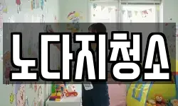 노다지청소