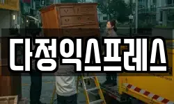 다정익스프레스