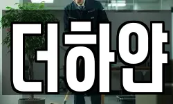 더하얀