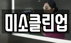 미소클린업