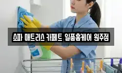 강원특별자치도 원주시 봉산동 청소,입주청소,사무실청소,에어컨청소