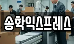 송학익스프레스