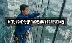 에어컨청소에어컨설치가스충전세탁기청소시스템에어컨