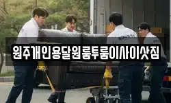 원주개인용달원룸투룸이사이삿짐