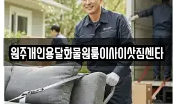 원주개인용달화물원룸이사이삿짐센타