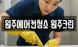 원주에어컨청소 원주크린