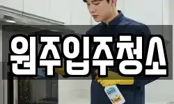 원주입주청소