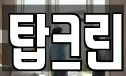 탑크린