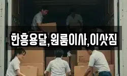 한흥용달,원룸이사,이삿짐