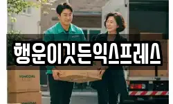 행운이깃든익스프레스