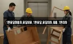 1톤용달화물차,용달비용,1톤용달,용달이사,원룸,1톤이사