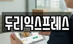 두리익스프레스