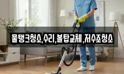 물탱크청소,수리,볼탑교체,저수조청소