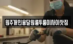 원주개인용달원룸투룸이사이삿짐