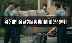원주개인용달화물원룸이사이삿짐센타