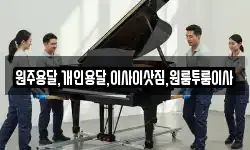 원주용달,개인용달,이사이삿짐,원룸투룸이사