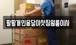 팔팔개인용달이삿짐원룸이사