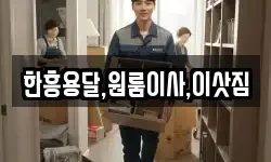 한흥용달,원룸이사,이삿짐