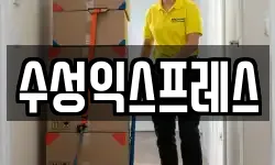 수성익스프레스