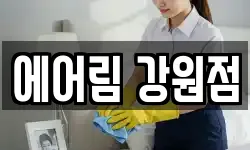 강원특별자치도 원주시 소초면 청소,입주청소,사무실청소,에어컨청소