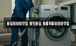 용달이사이삿짐,개인용달,원룸투룸이사이삿짐