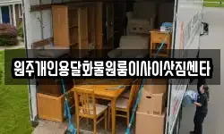 원주개인용달화물원룸이사이삿짐센타